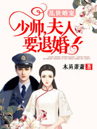 乱世婚宠：少帅，夫人要退婚