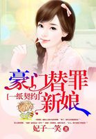 一纸契约：豪门替罪新娘