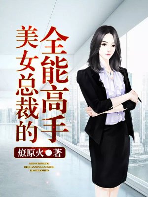 美女总裁的全能高手