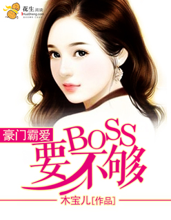 豪门霸爱：BOSS要不够