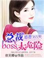 追妻365天：总裁boss太危险