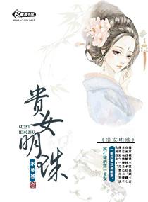 贵女明珠