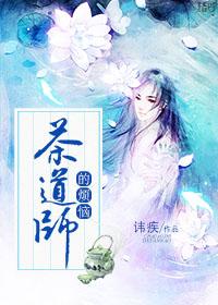 茶道师的烦恼