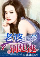 总裁私宠：老婆，别想逃