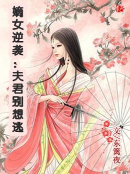 乱世妖娆：重生嫡女要逆天