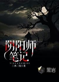 阴阳师笔记