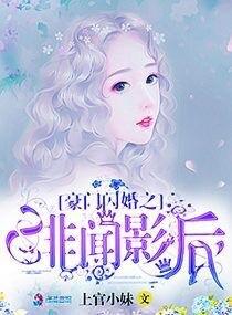 豪门闪婚之绯闻影后