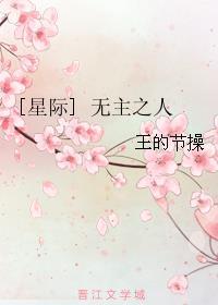 [星际] 无主之人