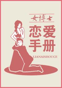 女博士恋爱手册