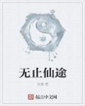 无止仙途