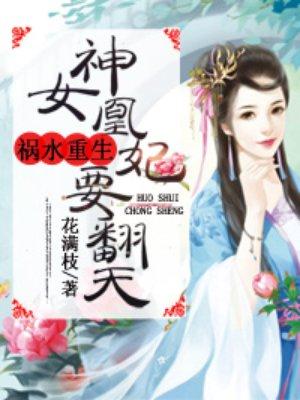 神女凰妃要翻天