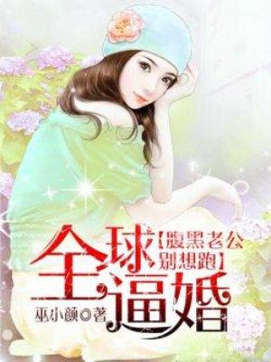 全球逼婚：腹黑老公别想跑